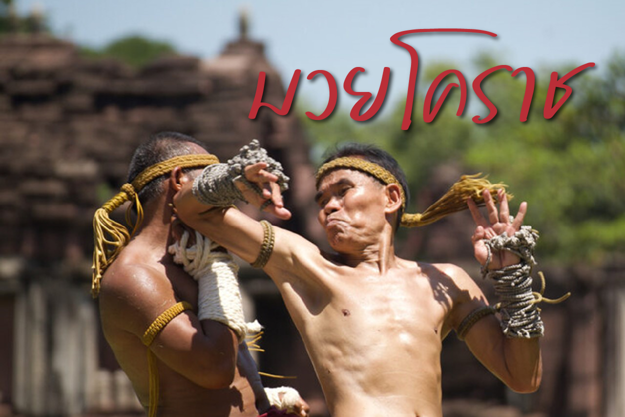 มวยโคราช